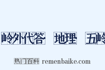 岭外代答·地理·五岭是什么意思的图片